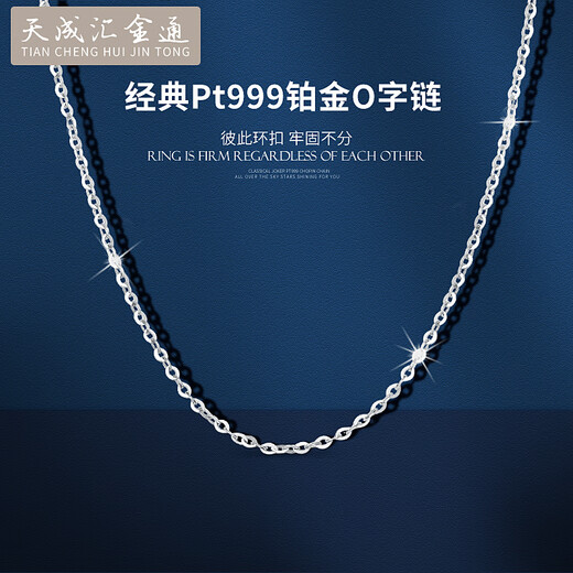 Tianchenghuijintong PT999 platinum necklace O-shaped chain, versatile platinum necklace for men and women, Tianchenghuijintong PT999 platinum, about 9.37 grams (55 cm)