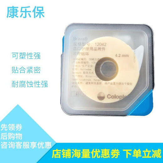 康乐保 可塑防漏贴环12042造口皮肤护理用品凹陷渗漏附件 一盒价 贴环12042[10个/盒]