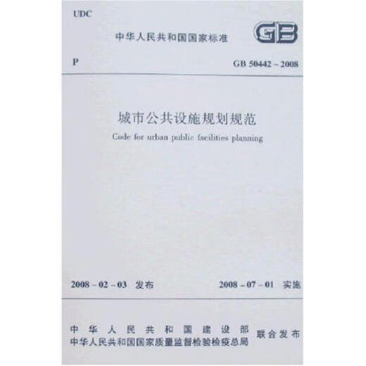 GB50442-2008 Urban Public Facilities Planning Code. China Construction Industry Press published the Building Code.