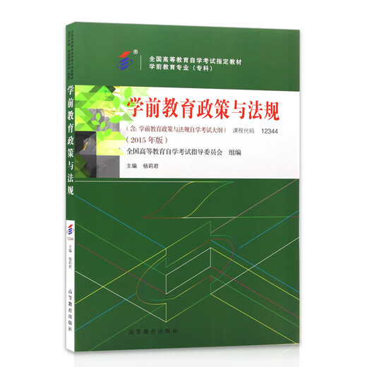 
Preparing for the 2025 genuine self-study textbook 12344 12344 Preschool education policies and regulations 2015 Higher Education Press edited by Yang Lijun Preschool education major (junior college) 12344 [Textbook] 1 book