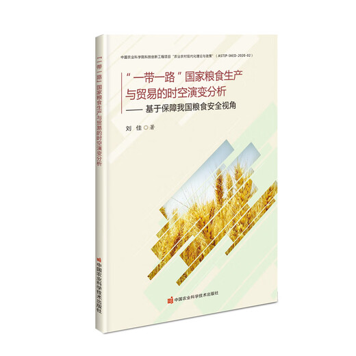 
[Jingcang Sufa Tomorrow] Analysis of the spatiotemporal evolution of grain production and trade in the Belt and Road Initiative countries is based on the perspective of ensuring my country's food security 9787511**6187