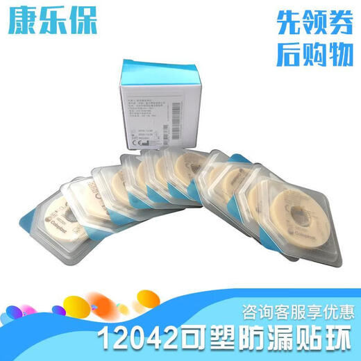 康乐保 可塑防漏贴环12042造口皮肤护理用品凹陷渗漏附件 一盒价 贴环12042[10个/盒]