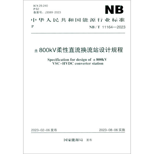 
NB/T 11164-2023 Design regulations for 800kV flexible DC converter station