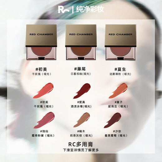 RED CHAMBER Yu Shi endorses Zhuzhan rc multi-purpose cream #乐凯 Blush lipstick eye shadow contouring lips and cheeks birthday gift for women