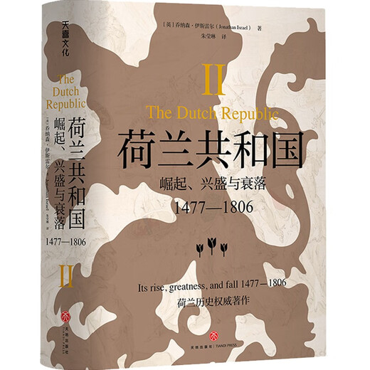 【京仓直发 极速送达】荷兰共和国：崛起、兴盛与衰落 1477-1806（全三册）（普林斯顿高等研究院教授乔纳森·伊斯雷