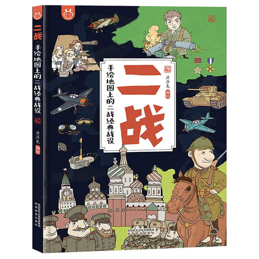 The complete history of World War II comic book children's edition World War II history humanities knowledge map picture book 6-12 years old children's history encyclopedia primary school students grade 1, 2, 3, 4, 5 and 6 world history science books