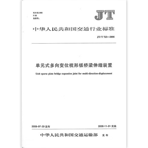 JT / T 723-2008 TYPE UNIT
