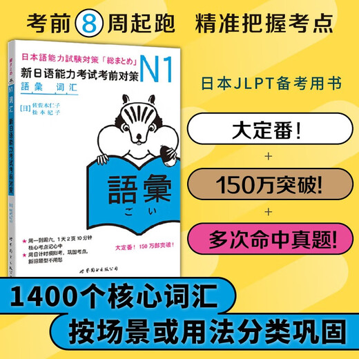 新日语能力考试考前对策N1：词汇