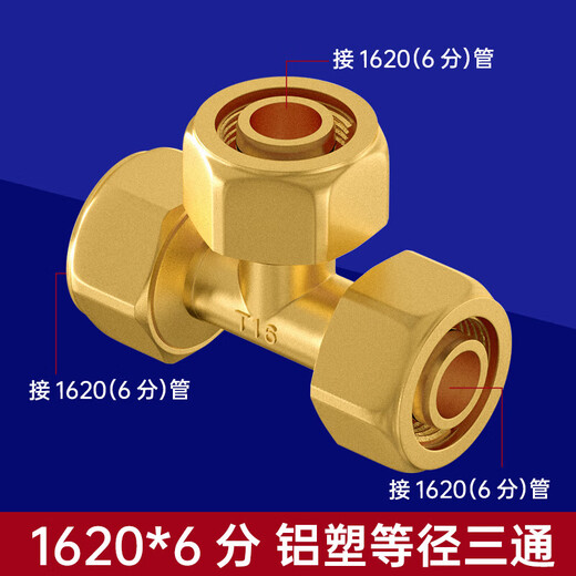 XMSJ4分1216太阳能铜6分1620铝塑管三通接头热器管件开关水管配件 12164分内丝三通