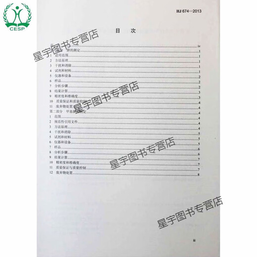 
HJ 674-2013 Water quality Determination of hydrazine and methylhydrazine Para-dimethylaminobenzaldehyde spectrophotometry