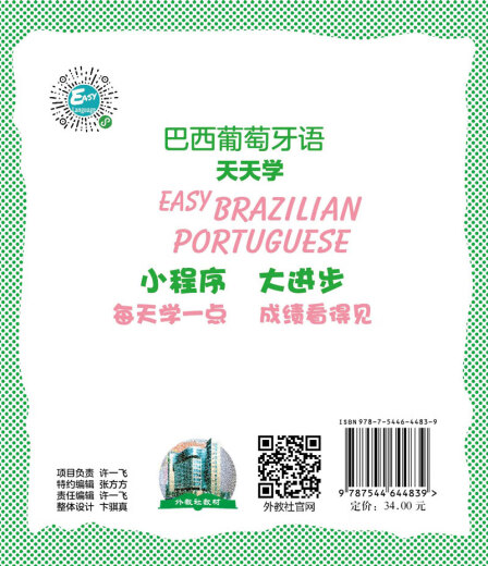 Club de maestros extranjeros Idiomas extranjeros Serie de aprendizaje diario: aprendizaje diario portugués brasileño (un libro y un código) 9787544 ** 4839 Zhou Junshang ** Press de educación de idiomas