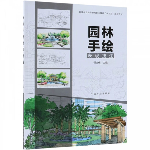 Garden hand-painted expression techniques/National Forestry and Grassland Administration Vocational Education '13th Five-Year Plan' Textbook 9938