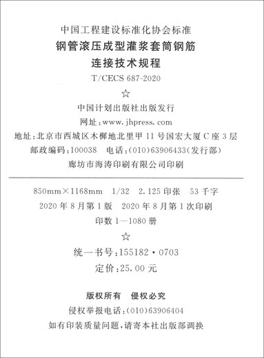 T/CECS 687-2020 钢管滚压成型灌浆套筒钢筋连接技术规程