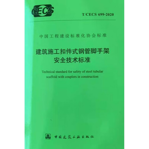T/CECS 699-2020 Safety Technical Standard for Fastener Steel Pipe Scaffolding in Construction