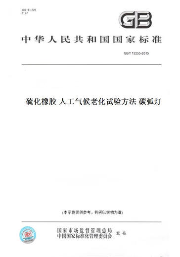 【纸版图书/标准】GB/T 15255-2015硫化橡胶 人工气候老化试验方法 碳弧灯 正版