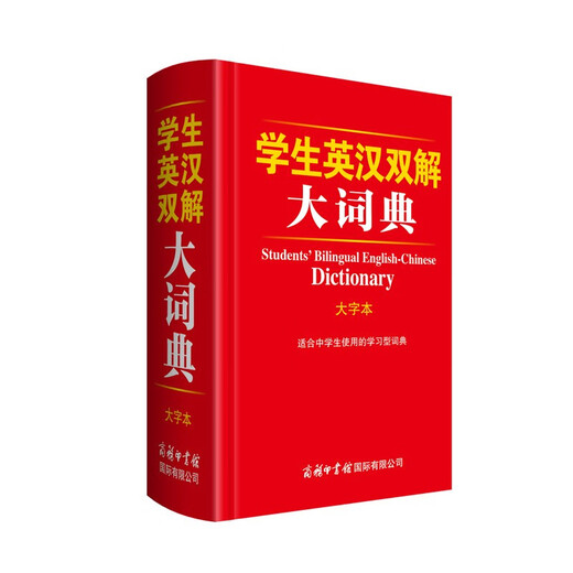 Students' English-Chinese Dictionary (Large Character Edition)