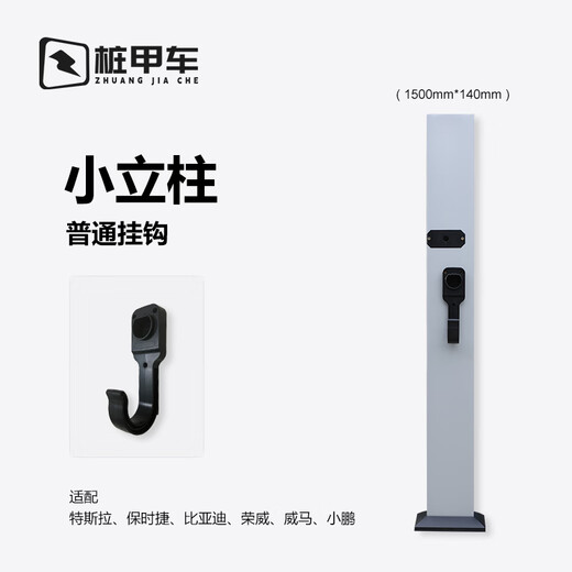 Pile A car charging pile pole suitable for Tesla Porsche BMW BYD Xiaopeng aluminum alloy bracket small column 150*14cm-ordinary hook