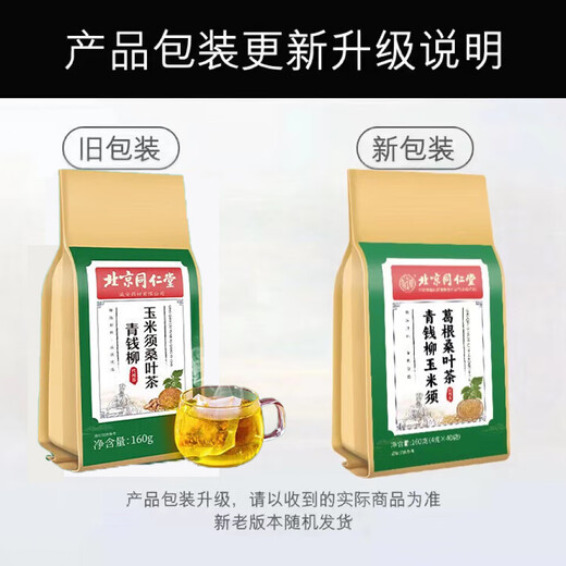 北京同仁堂青钱柳牛蒡玉米须茶 桑叶决明子栀子葛根荷叶杜仲雄花茶养生茶每袋40小包 3袋