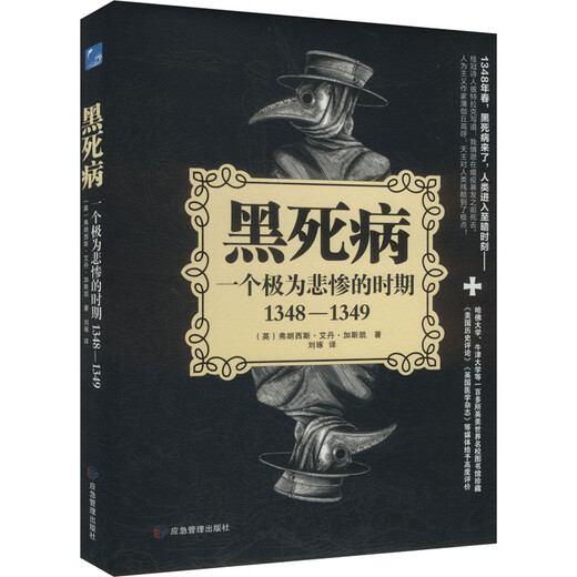 The Black Death A very tragic period 1348-1349 Emergency Management Press (English) by Francis Aidangasket, translated by Liu Zhuo Xinhua genuine books