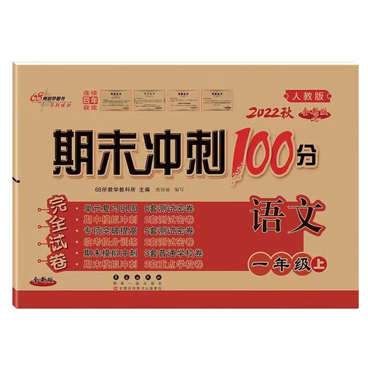 68所期末冲刺100分人教版语文1一年级上册试卷测试卷全套小学同步训练卷子单元月考期中期末专项送138**962