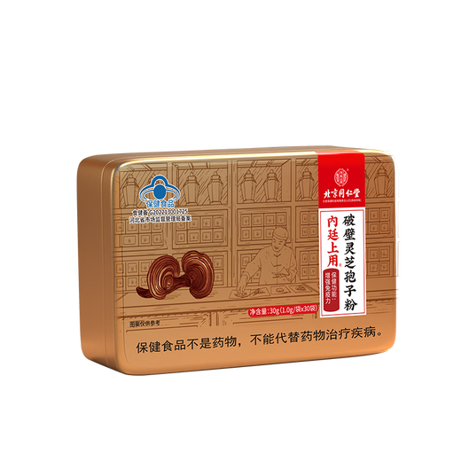 北京同仁堂 灵芝孢子粉 孢子粉 破壁灵芝孢子粉 林芝袍子粉 父母 1盒