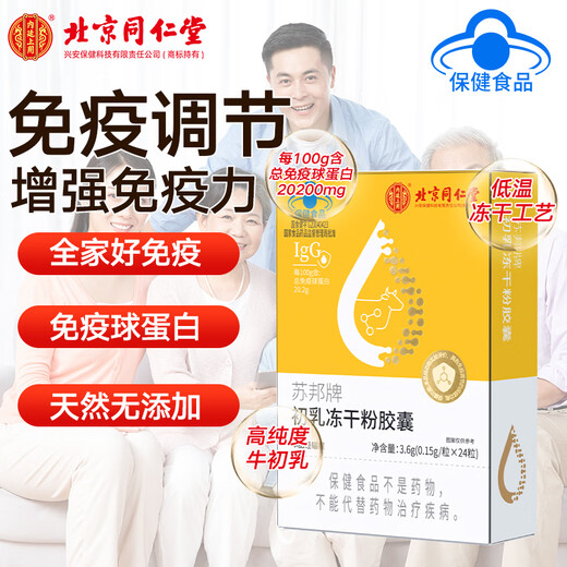 
Beijing Tongrentang Immunoglobulin Capsules Beef Colostrum Immunoglobulin Improves Immunity Colostrum Freeze-dried Powder Capsules Powder Adult Children Official 6 Box Share Pack