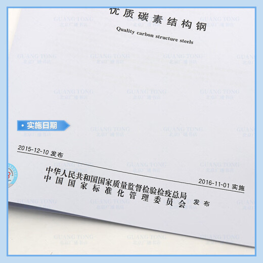 
Genuine spot GB/T 699-2015 High-quality carbon structural steel (replace GB/T699-1999) Chinese Standard Publishing [Paper Version]