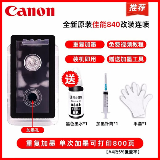 佳能原装840墨盒841连供MG3680/3580/TS5180/MX378/398/538打印机 【易加墨】840黑色连喷/送墨水（约6000页）