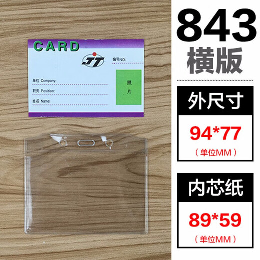 南山驹透明软胶套pvc塑料标签袋小胸卡套厂牌壳工作证证件卡片保 838-竖式 100个