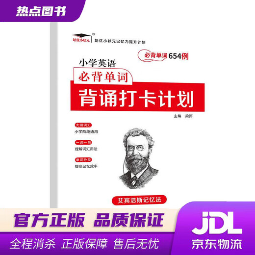 【新华书店 正版新书】培优小学英语单词654例背诵打卡计划艾宾浩斯记忆法三四五六年级通用版同步音频三年级英语入门薛楗