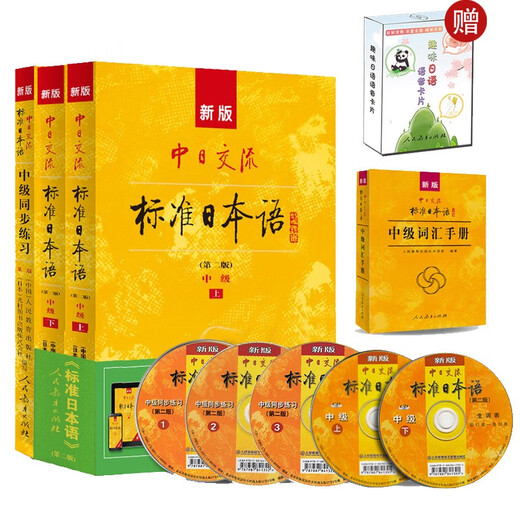 Standard Japanese Intermediate Learning Package (4 volumes) Second Edition Textbook + Synchronous Exercises + Vocabulary Manual with CD and e-book New Edition of Standard Japanese
