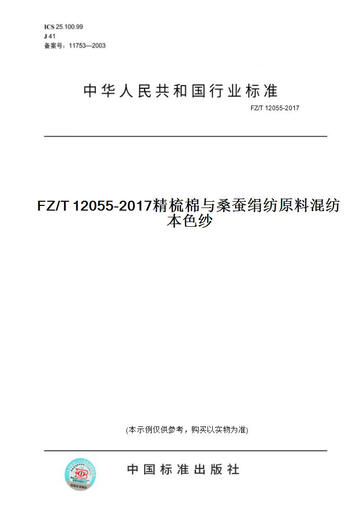 【纸版图书/标准】FZ/T 12055-2017FZ/T 12055-2017精梳棉与桑蚕绢纺原料混纺本色纱 正版