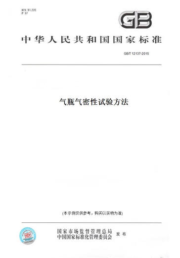 【纸版图书/标准】GB/T 12137-2015气瓶气密 试验方法 正版