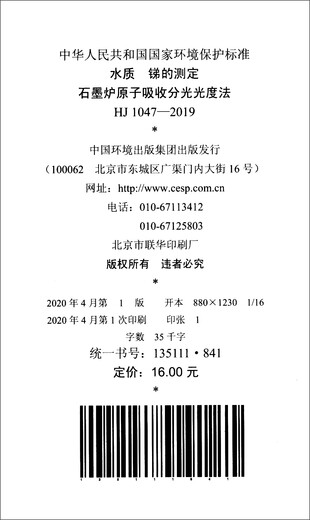 中华人民共和国国家环境保护标准（HJ 1047-2019）：水质 锑的测定 石墨炉原子吸收分光光度法