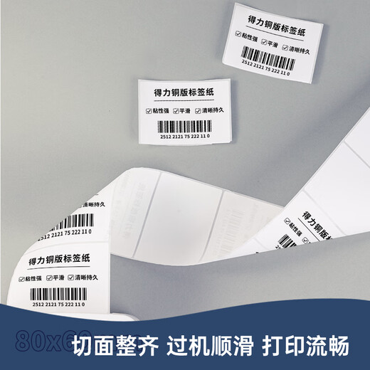 得力（deli） 铜版标签纸11913系列铜版纸不干胶标签条码贴多规格单卷价 11912铜版纸：100*70mm（690张）