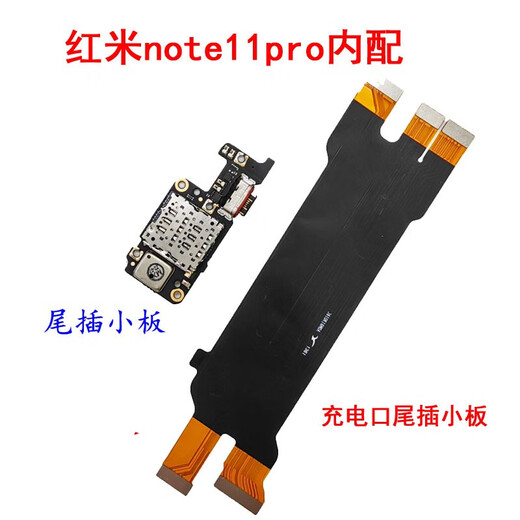 京修客适用 红米Note11Pro 红米note11Pro+  手机主板 连接 排线 尾插小板 卡槽 充电口 尾插口 红米note11pro尾插小板-快充