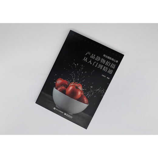 正版旧书 A684商业摄影核心课:产品静物拍摄从入门到精通全彩