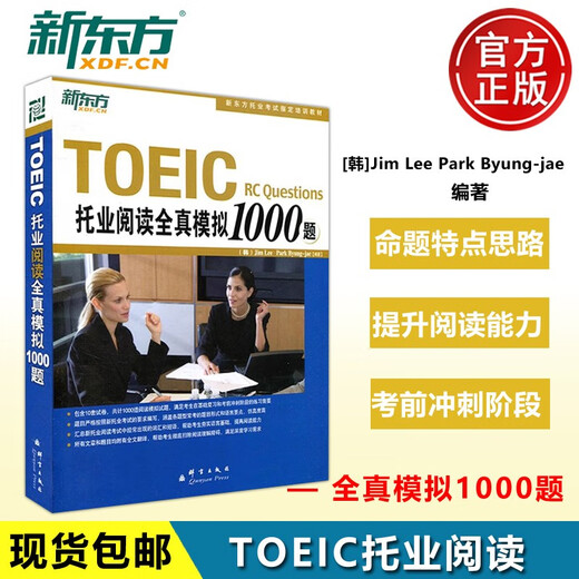 现货正版】新东方TOEIC托业阅读全真模拟1000题 托业冲刺 托业真题词汇单词新托业考试全真题库托业英语考试资料攻克语法toeic口语