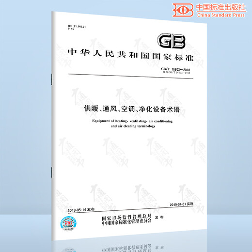GB/T 16803-2018 供暖、通风、空调、净化设备术语 全额支付【纸质版】