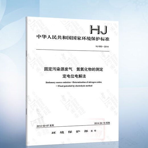 HJ 693-2014 固定污染源废气 氮氧化物的测定 定电位电解法