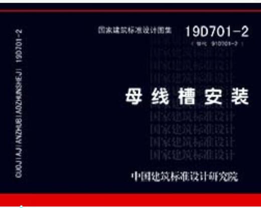 【包邮 正版现货】19D701-2替代08D701-2：母线槽安装