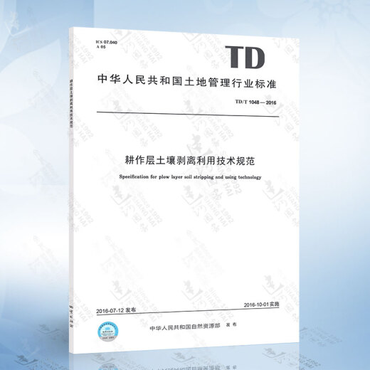 TD/T1048-2016 耕作层土壤剥离利用技术规范