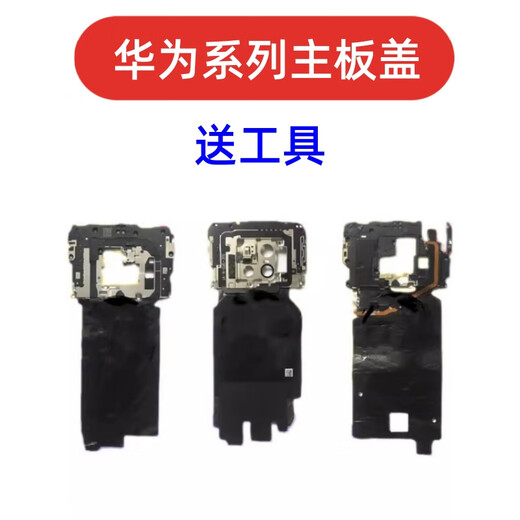爱修客华为mate10 mate20 mate30 mate40 pro手机主板nfc无天线主板盖子屏蔽盖 mate40pro+主板盖带闪光灯拆机