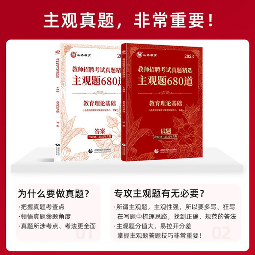 【新华正版 送货上门】山香教育2023教师招聘考试**精选主观题680道教育理论基础 山香教师招聘考试命题研究中心 首都师范大学出版社