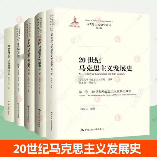 正版 20世纪马克思主义发展史全5册第12347卷 20世纪马克思主义发展史概论 北大马克思主义学院马克思主义研究论库 中国人民大学出版社 G