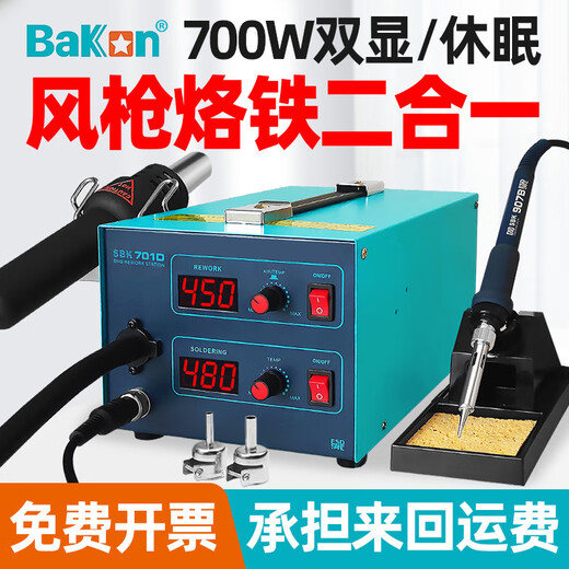 Bakon white light soldering iron set constant temperature adjustment hot air gun welding table two-in-one hot air desoldering platform soldering iron welding table SBK701D standard configuration