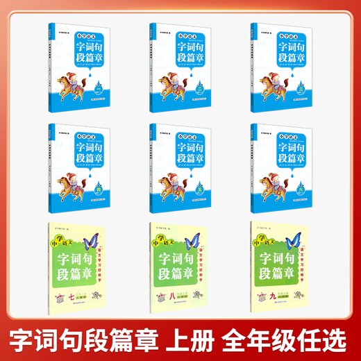 2024版上下册小学&初中语文 字词句段篇章·全年级上册下册自选（人教版）湖南教育出版社 全新正版 一二三四五六12346年级上下册（请注意选择您需要的年份和版本） 2024版一年级上册