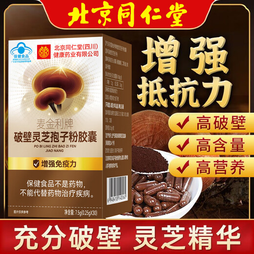 北京同仁堂破壁灵芝孢子粉胶囊成人中老年人保健食品蓝帽术后恢复营养品补品 1盒【建议按周期买】
