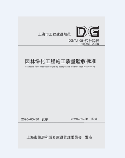 Estándares de aceptación de calidad de la construcción del proyecto de paisajismo DG/TJ 08-701-2020 (Estándares de construcción de Ingeniería de Shanghai)