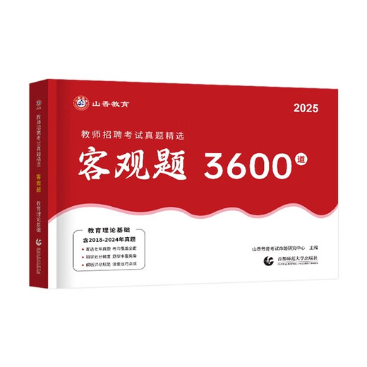 Shanxiang Education New Edition 2025 Nationale Lehrerrekrutierungsprüfung Prüfung Lehrbuch Zielfragen